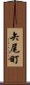 矢尾町 Scroll