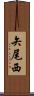 矢尾西 Scroll