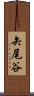 矢尾谷 Scroll