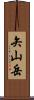 矢山岳 Scroll