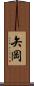 矢岡 Scroll