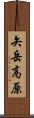 矢岳高原 Scroll
