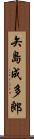 矢島成多郎 Scroll