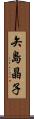 矢島晶子 Scroll