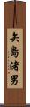 矢島渚男 Scroll