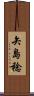 矢島稔 Scroll