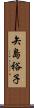 矢島裕子 Scroll