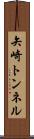 矢崎トンネル Scroll