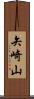 矢崎山 Scroll