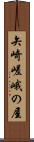 矢崎嵯峨の屋 Scroll