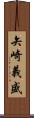 矢崎義盛 Scroll
