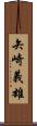 矢崎義雄 Scroll