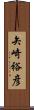 矢崎裕彦 Scroll