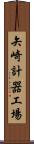 矢崎計器工場 Scroll
