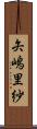 矢嶋里紗 Scroll