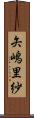 矢嶋里紗 Scroll