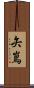 矢嶌 Scroll