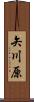 矢川原 Scroll