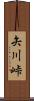 矢川峠 Scroll