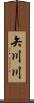 矢川川 Scroll