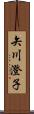 矢川澄子 Scroll