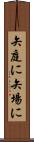 矢庭に Scroll