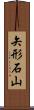 矢形石山 Scroll