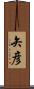 矢彦 Scroll