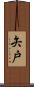矢戸 Scroll