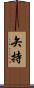 矢持 Scroll