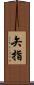 矢指 Scroll