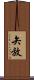 矢放 Scroll