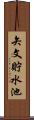 矢文貯水池 Scroll