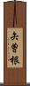 矢曽根 Scroll
