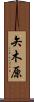 矢木原 Scroll