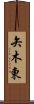 矢木東 Scroll