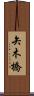 矢木橋 Scroll
