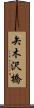 矢木沢橋 Scroll