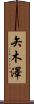 矢木澤 Scroll