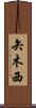 矢木西 Scroll