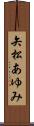 矢松あゆみ Scroll