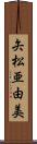 矢松亜由美 Scroll