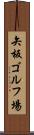 矢板ゴルフ場 Scroll