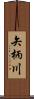 矢柄川 Scroll