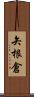 矢根倉 Scroll