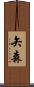 矢森 Scroll