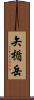 矢楯岳 Scroll
