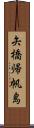 矢橋帰帆島 Scroll