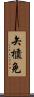 矢櫃免 Scroll