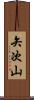 矢次山 Scroll